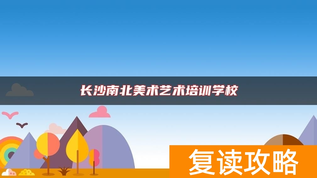 长沙南北美术艺术培训学校
