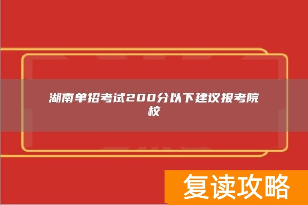 湖南单招考试200分以下建议报考院校