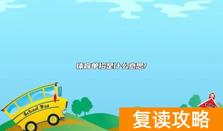 体育单招是什么意思?
