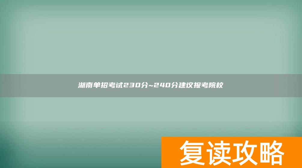 湖南单招考试230分~240分建议报考院校