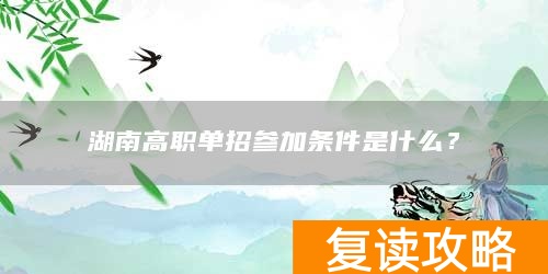 湖南高职单招参加条件是什么?