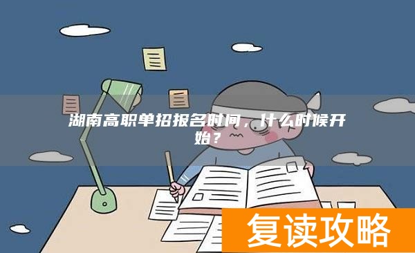 湖南高职单招报名时间，什么时候开始？
