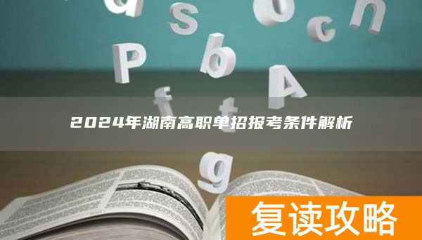 2024年湖南高职单招报考条件解析