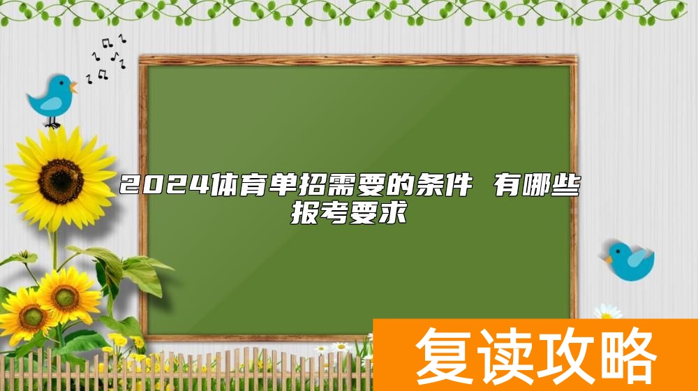 2024体育单招需要的条件 有哪些报考要求