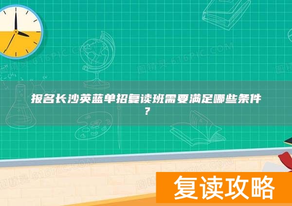 报名长沙英蓝单招复读班需要满足哪些条件?