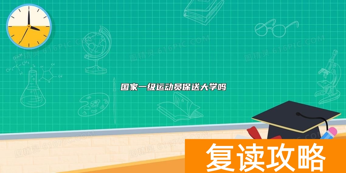 国家一级运动员保送大学吗