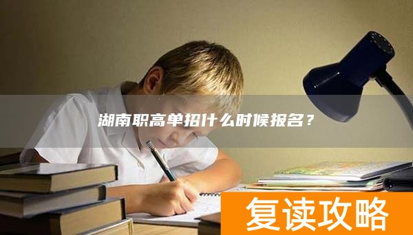 湖南职高单招什么时候报名？