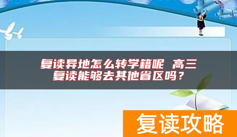 复读异地怎么转学籍呢 高三复读能够去其他省区吗？