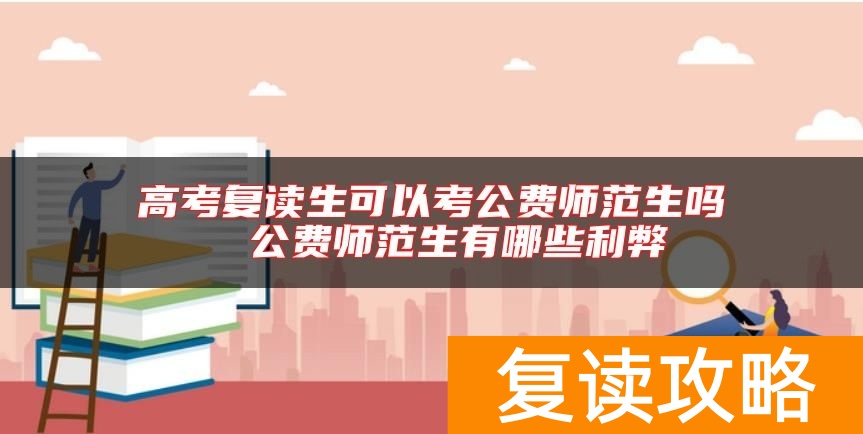高考复读生可以考公费师范生吗 公费师范生有哪些利弊