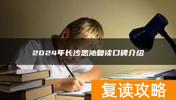 2024年长沙思沁复读口碑介绍