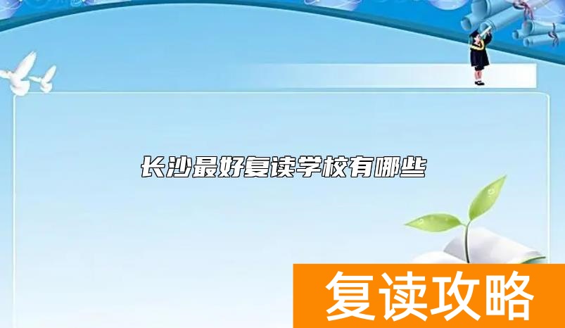 长沙最好复读学校有哪些
