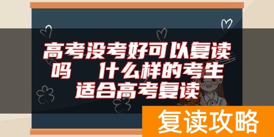 高考没考好可以复读吗  什么样的考生适合高考复读