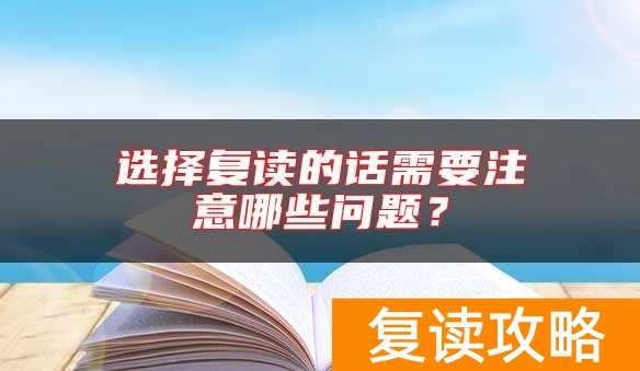 选择复读的话需要注意哪些问题？