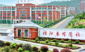 郴州市第一中学