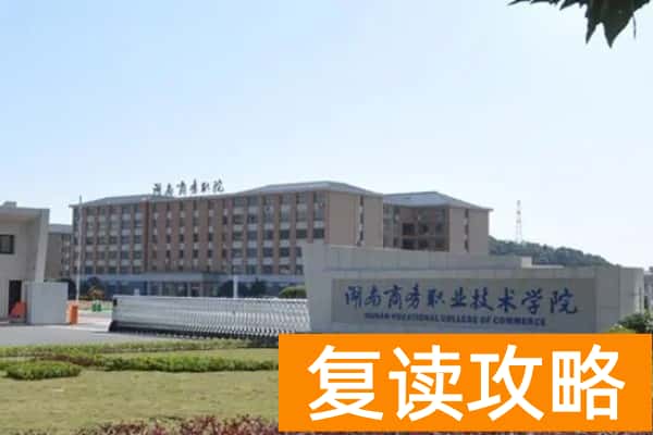 湖南商务职业技术学院2025年单招报考指南