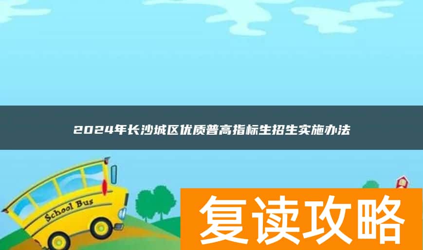 2024年长沙城区优质普高指标生招生实施办法
