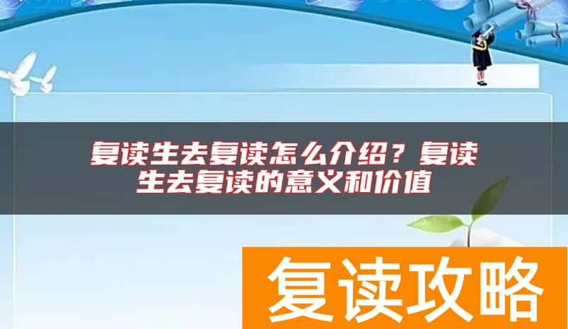 复读生去复读怎么介绍?复读生去复读的意义和价值