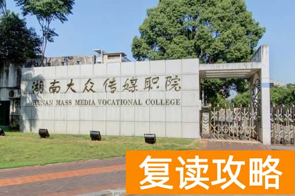 湖南单招热门院校有哪些推荐