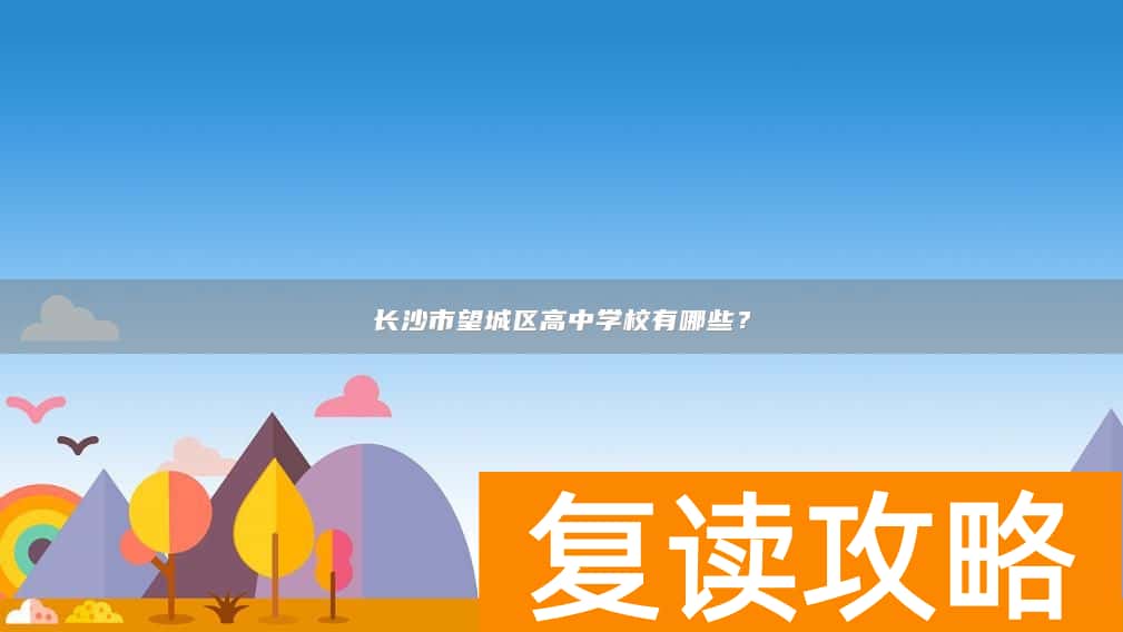 长沙市望城区高中学校有哪些？