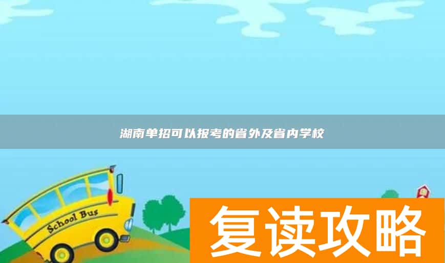 湖南单招可以报考的省外及省内学校