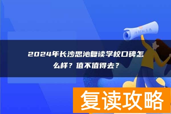 2024年长沙思沁复读学校口碑怎么样？值不值得去？