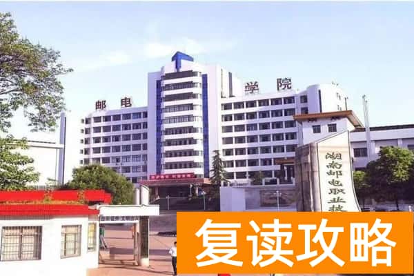 湖南邮电职业技术学院2025年单招指南