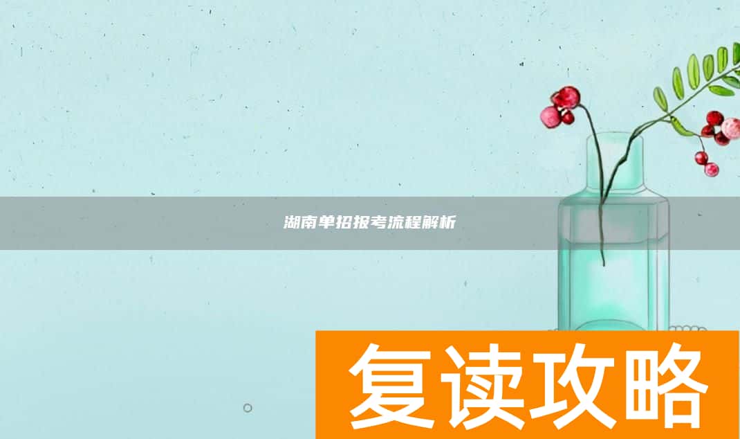 湖南单招报考流程解析