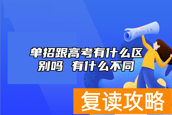 单招跟高考有什么区别吗 有什么不同