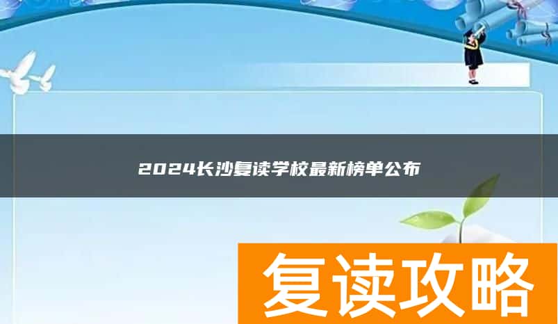 2024长沙复读学校最新榜单公布