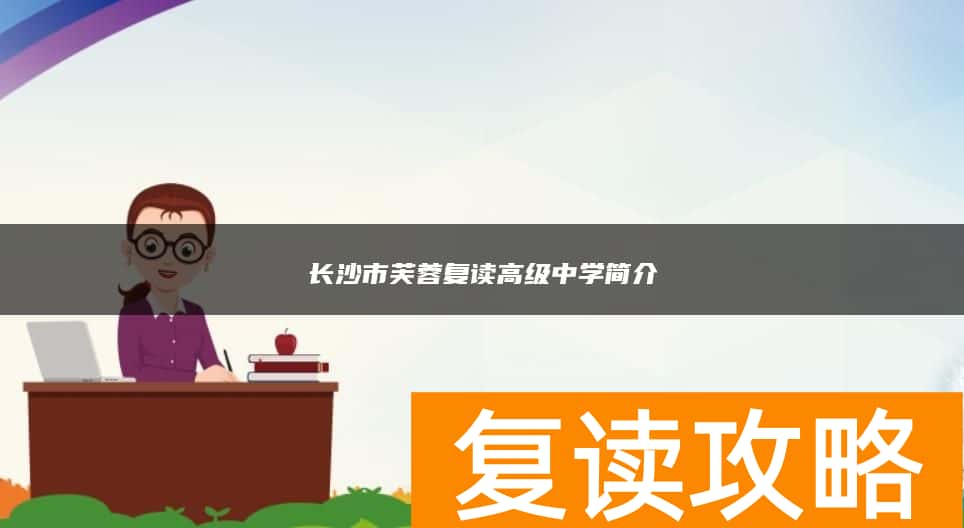 长沙市芙蓉复读高级中学简介