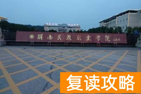 湖南民族职业技术学院2025年单招报考指南