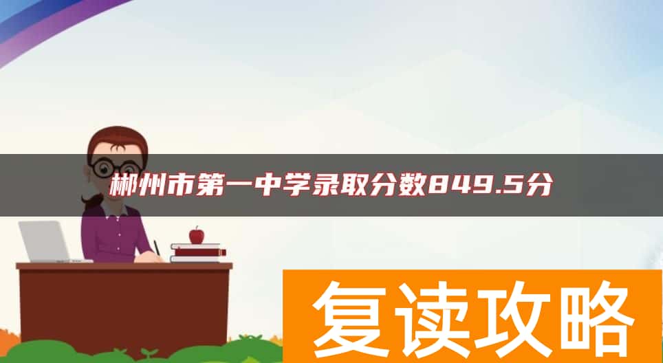 郴州市第一中学录取分数849.5分