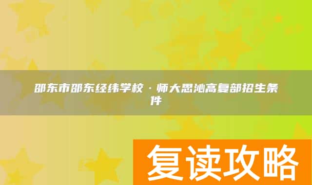 邵东市邵东经纬学校·师大思沁高复部招生条件