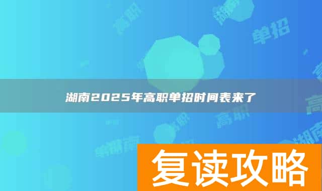 湖南2025年高职单招时间表来了