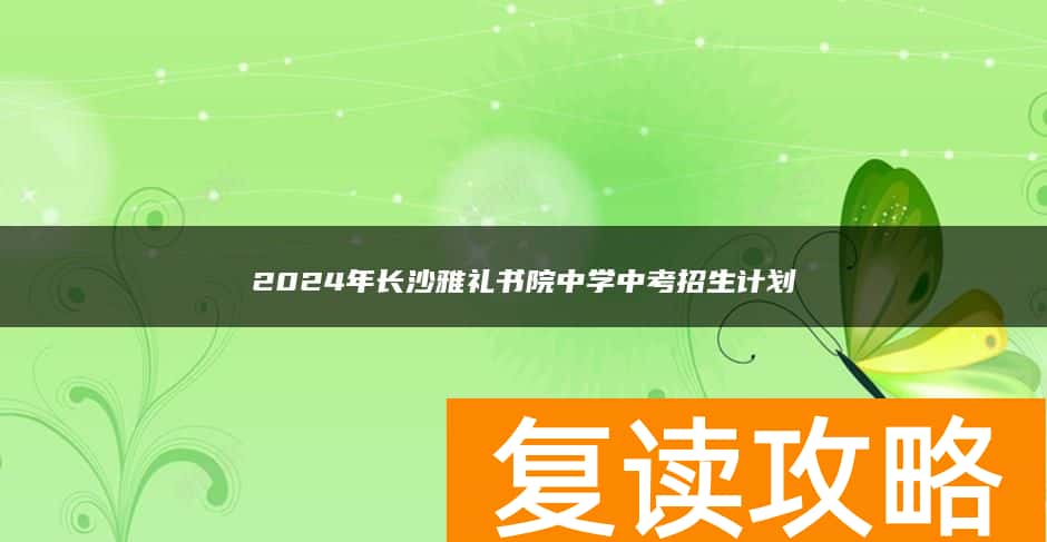 2024年长沙雅礼书院中学中考招生计划