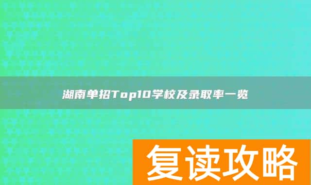 湖南单招Top10学校及录取率一览