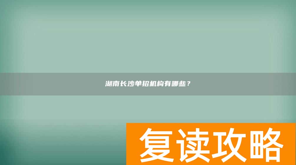 湖南长沙单招机构有哪些？