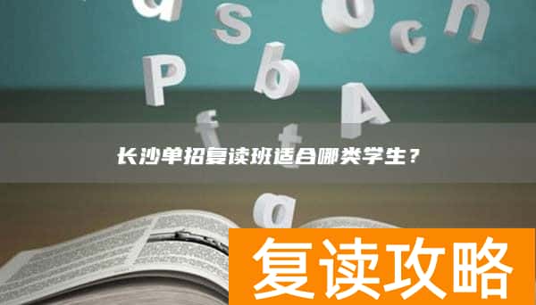长沙单招复读班适合哪类学生?
