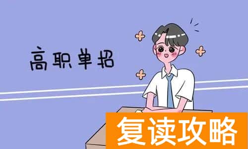 长沙单招复读学校(单招培训班可靠吗)