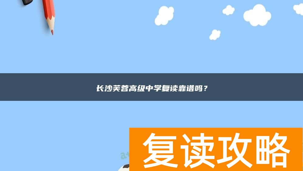 长沙芙蓉高级中学复读靠谱吗？