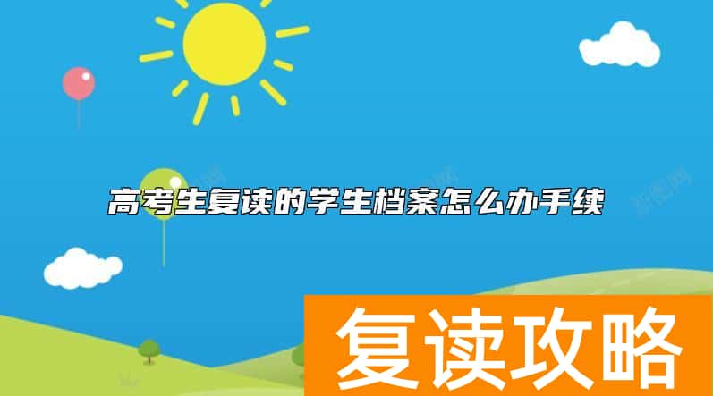 高考生复读的学生档案怎么办手续