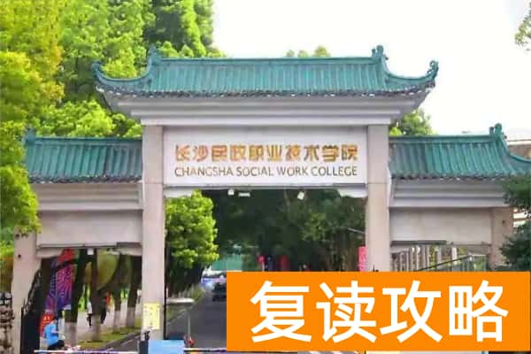 湖南单招热门院校有哪些推荐