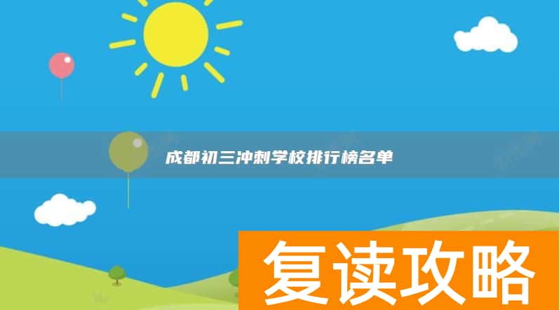 成都初三冲刺学校排行榜名单