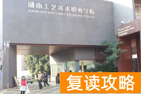 湖南工艺美术职业学院2024年单招报考人数
