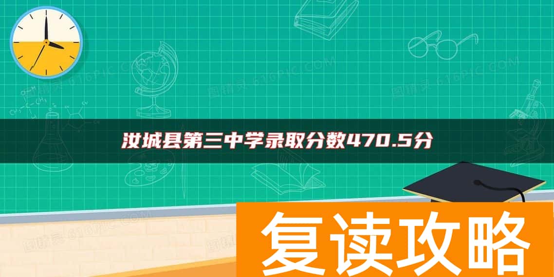 汝城县第三中学录取分数470.5分