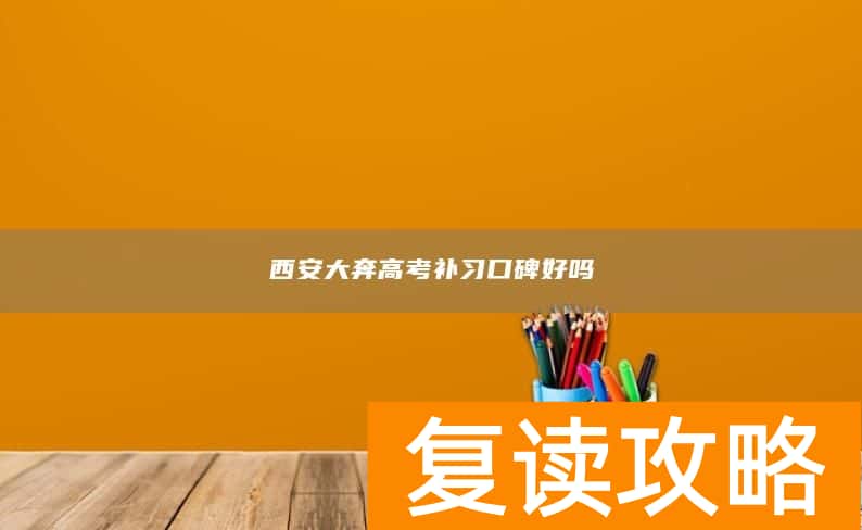 西安大奔高考补习口碑好吗