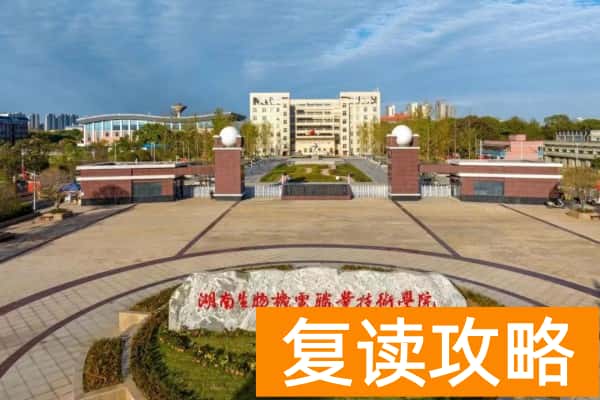 湖南生物机电职业技术学院2024年单招报考人数