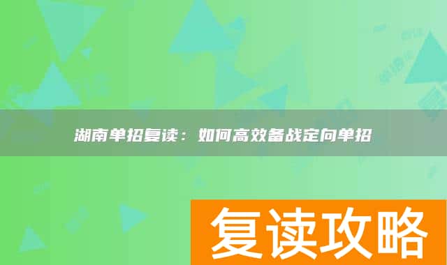 湖南单招复读:如何高效备战定向单招