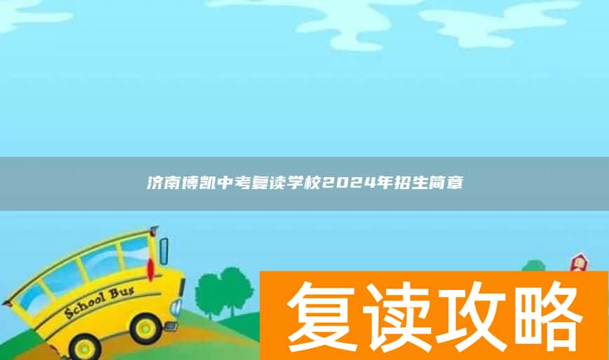 济南博凯中考复读学校2024年招生简章