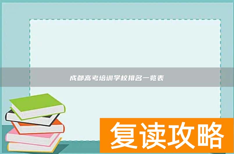 成都高考培训学校排名一览表